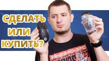 Обзор SteelSeries Rival 600 и DIY! МЫШЬ СВОИМИ РУКАМИ!