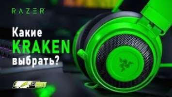 Какие наушники Razer Kraken выбрать?  | Гайд