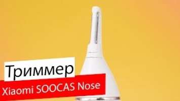 Триммер для носа Xiaomi SOOCAS Nose Hair Trimmer