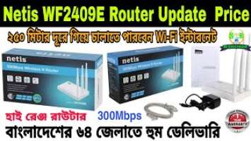 Netis WF2409E Router Update Price।নেটিস হাই রেঞ্জ রাউটার।
