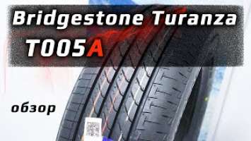 Bridgestone Turanza T005A – обзор
