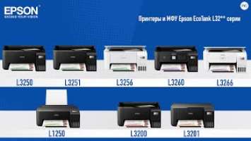 Обзор принтеров и МФУ Epson EcoTank L1250, L3200,  L3201, L3250, L3251, L3256 L3260 и L3266
