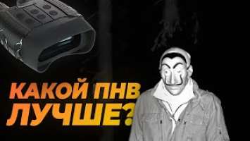 ПНВ Levenhuk Halo 13x Wi-Fi и Bresser NightSpyDIGI Pro FHD 3,6x | Сравнение и тест