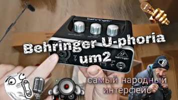 BEHRINGER U-Phoria UM2 : Народный аудиоинтерфейс