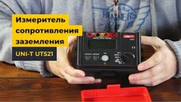Измеритель сопротивления заземления UNI-T UT521