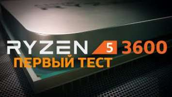 AMD Ryzen 5 3600: большой тест-сравнение очередного бестселлера
