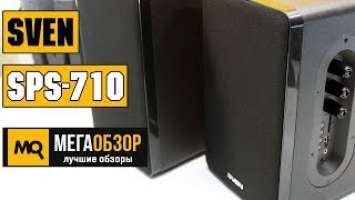 SVEN SPS-710 обзор акустики 2.0