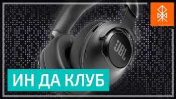 Наушники JBL Club 950 NC - Клубный звук в твоей голове
