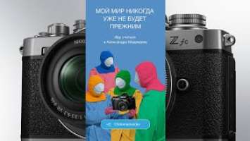 Фотография скилл или технодроч? Nikon Zf. Мой мир никогда уже не будет прежним!