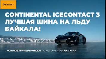 Лед Байкала покорился Continental IceContact 3 / ШИННЫЕ НОВОСТИ № 41