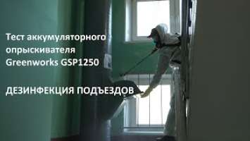 Тест аккумуляторного опрыскивателя Greenworks GSP1250