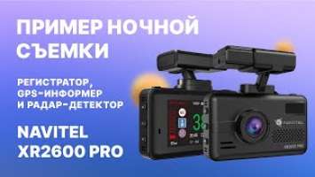 NAVITEL XR2600 PRO — регистратор, GPS-информер и радар-детектор, ночная съемка