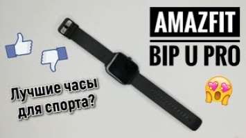 3 месяца использования Xiaomi Amazfit Bip U Pro⌚| Честный отзыв