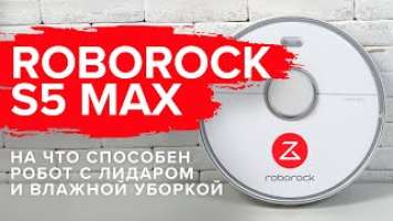 Xiaomi Roborock S5 max лучший робот-пылесос 2020 года. Стоит ли покупать в 2021?  ОБЗОР + ТЕСТ
