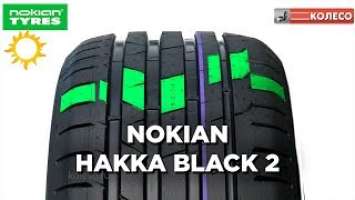 NOKIAN HAKKA BLACK 2: обзор летних шин | КОЛЕСО.ру