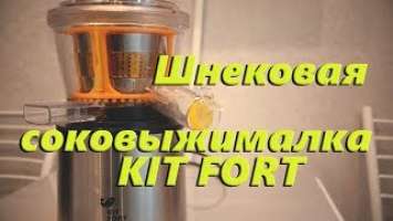 Соковыжималка шнековая KIT FORT 1102.