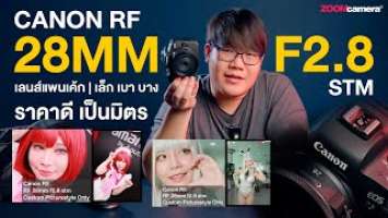 รีวิว Canon RF 28mm F2.8 STM เลนส์ตัวจิ๋ว ที่คุณจะอยากพกติดกล้องไปด้วยทุกวัน