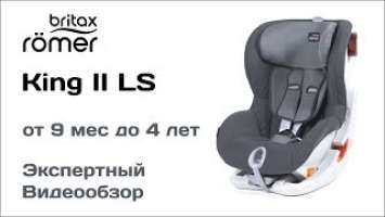 Автокресло Britax Romer King II LS обзор Супермаркета Детских Автокресел