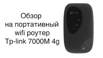 Портативный wifi роутер TP-LINK M7000 4G