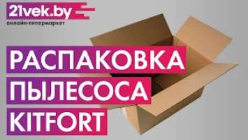 Распаковка — Пылесос Kitfort KT-548