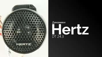 Распаковка твитеров Hertz DT 24.3