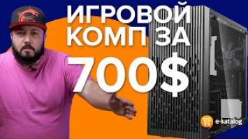 Компьютер за 700$ | Как собрать ДЕШЕВЫЙ игровой ПК!