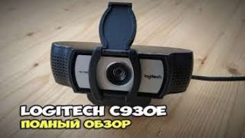 Logitech C930e - обзор отличной веб камеры для стримов