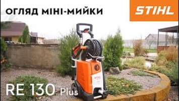 Відео-огляд міні-мийки компакт-класу Stihl: RE 130 Plus / Видео обзор мини мойки