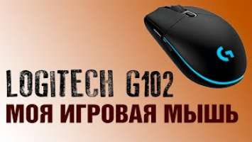 LOGITECH G102 Prodigy - моя игровая мышь для шутеров!