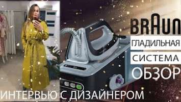 Обзор Гладильная система IS 7156 Braun / паровая система Браун carestyle / утюг с парогенератором