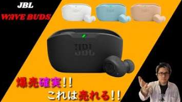 【JBL WAVE BUDS[正統なる進化と遺伝子の継承]】あの【JBLサウンド】を〇千円以下で…はい、バカ売れ確定です