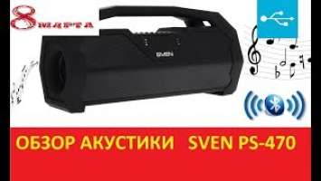Обзор портативной акустики Sven PS-470