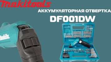 Аккумуляторная отвертка Makita DF001DW Обзор и тест