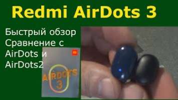Redmi AirDots 3 первые впечатления. Быстрое сравнение Air Dots 1 и AirDots2. Стерео блютуз гарнитура