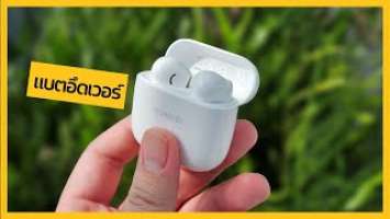 รีวิว HUAWEI FreeBuds SE 2 ไซซ์มินิ แบคอึดเวอร์ งบ 799 บาท