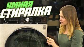 Качественная и умная стирка | Обзор стиральной машины LG F4V5VS9B