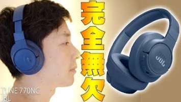 エントリーモデルなのに完全無欠！JBL TUNE 770NCが強力ノイキャンと高音質で進化がすごすぎる！【レビュー】
