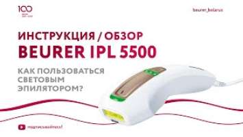 Фотоэпилятор Beurer IPL 5500 PureSkin Pro | Как пользоваться световым эпилятором?