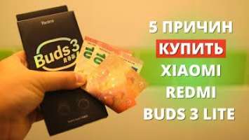 5 причин КУПИТЬ Xiaomi Redmi Buds 3 Lite