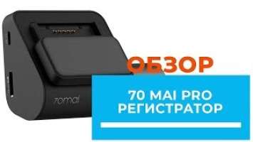 Видеорегистратор Xiaomi 70mai Smart Dash Cam Pro - обзор от DENIKA.UA