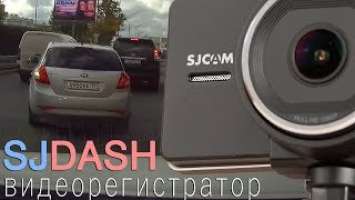 Видеорегистратор SJCAM SJDASH. Солнечно, облачно, дождь [Test video. Daytime: Sunny-Overcast-Rain]