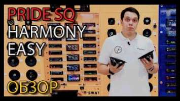 ОБЗОР новинки! компонентная акустика PRIDE EASY и PRIDE HARMONY