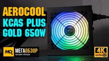 AeroCool KCAS PLUS GOLD 650W обзор. Блок питания 80Plus Gold