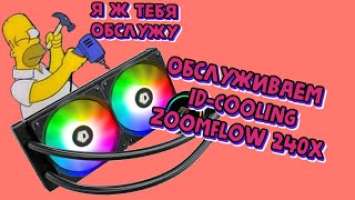 Обслуживание СЖО ID COOLING ZOOMFLOW 240X
