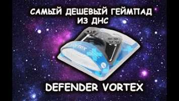 обзор геймпада Defender Vortex (геймпад из ДНС за 350 руб)