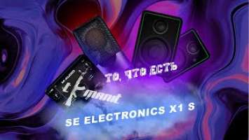 ОБЗОР НА sE Electronics X1 S Vocal Pack | ТО, ЧТО ЕСТЬ