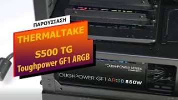 Παρουσίαση Thermaltake S500 TG Case/Thermaltake Toughpower GF1 ARGB 850W Power Supply