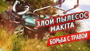 Борьба с травой. Электрическая газонокосилка Makita ELM4120 и триммер Калибр 1700ВР+