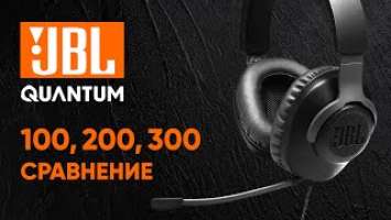 JBL Quantum 100, 200, 300  Обзор бюджетных игровых гарнитур