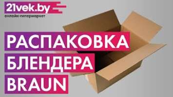 Распаковка - Блендер погружной Braun MultiQuick 5 Vario MQ5245WH
